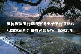 如何投资电商基地赚钱 屯子电商创业若何加紧赢利？掌握这套系统，你就能平稳地赢利