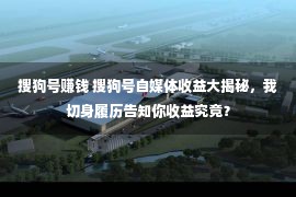 搜狗号赚钱 搜狗号自媒体收益大揭秘，我切身履历告知你收益究竟？