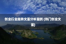 创业行业趋势文案分析案例 (热门创业文案)