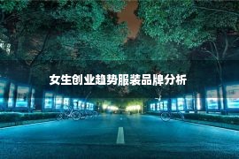 女生创业趋势服装品牌分析 