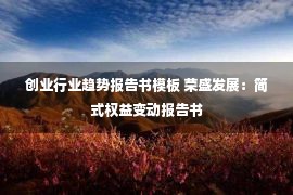 创业行业趋势报告书模板 荣盛发展：简式权益变动报告书