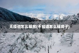 无经验怎么租房(不知道怎么租房子)