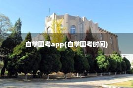 自学国考app(自学国考时间)