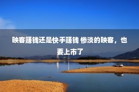 映客赚钱还是快手赚钱 惨淡的映客，也要上市了