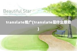 translate推广(translate是什么意思)