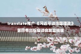 translate推广 《习近平谈治国理政》第四卷出版座谈会发言摘编