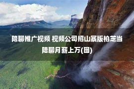 陪聊推广视频 视频公司招山寨版柏芝当陪聊月薪上万(图)