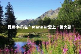 品牌小样推广 Manner爱上“傍大款”