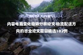 内容电商变化趋势分析论文 物流配送方向的毕业论文题目精选102例