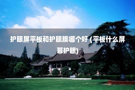 护眼屏平板和护眼膜哪个好 (平板什么屏幕护眼)