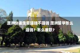 澳洲快递生意赚钱不赚钱 澳洲留学怎么赚钱？怎么兼职？