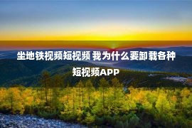 坐地铁视频短视频 我为什么要卸载各种短视频APP