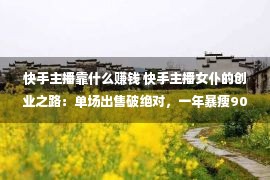 快手主播靠什么赚钱 快手主播女仆的创业之路：单场出售破绝对，一年暴瘦90斤