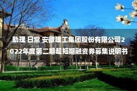 助理 日常 安徽建工集团股份有限公司2022年度第二期超短期融资券募集说明书(上会稿)