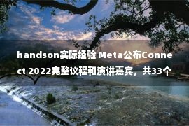 handson实际经验 Meta公布Connect 2022完整议程和演讲嘉宾，共33个主题分享