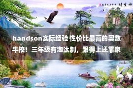 handson实际经验 性价比最高的奥数牛校！三年级有淘汰制，跟得上还靠家长鸡！