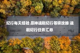 纪行每天经验 原神速刷纪行等级攻略 速刷纪行任务汇总