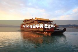 vlog自学英语资料