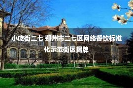 小吃街二七 郑州市二七区网络餐饮标准化示范街区揭牌