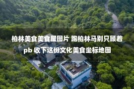 柏林美食美食屋图片 跑柏林马别只顾着pb 收下这份文化美食坐标地图