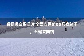 短视频音乐活泼 全网心疼的00后女骑手，不需要同情