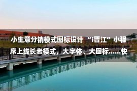 小生意分销模式图标设计 “i晋江”小程序上线长者模式，大字体、大图标......快给咱身边的老年人切换上！