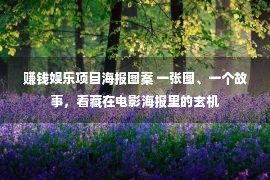 赚钱娱乐项目海报图案 一张图、一个故事，看藏在电影海报里的玄机