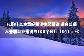 代购什么生意好赚钱快又赚钱 适合普通人兼职副业赚钱的100个项目（34）：化妆品分销