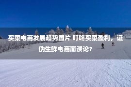 买菜电商发展趋势图片 叮咚买菜盈利，证伪生鲜电商崩溃论？