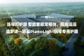 练琴灯护眼 智能爱眼常相伴，照亮漫漫追梦途—明基PianoLight钢琴专用护眼灯