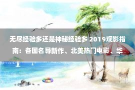 无尽经验多还是神秘经验多 2019观影指南：各国名导新作、北美热门电影、华语年度之选