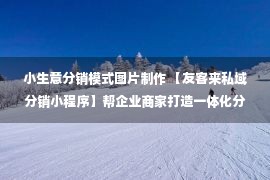 小生意分销模式图片制作 【友客来私域分销小程序】帮企业商家打造一体化分销解决方案