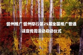 儋州推广 儋州举行第25届全国推广普通话宣传周活动启动仪式