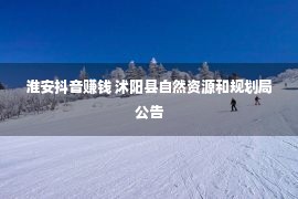 淮安抖音赚钱 沭阳县自然资源和规划局公告