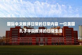 国际中文教师日常的日常内容 一位美国孔子学院教师的日常生活