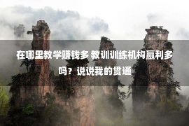 在哪里教学赚钱多 教训训练机构赢利多吗？说说我的贯通