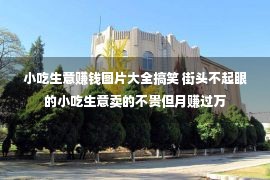 小吃生意赚钱图片大全搞笑 街头不起眼的小吃生意卖的不贵但月赚过万