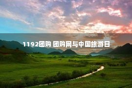 1192团购 团购网与中国旅游日