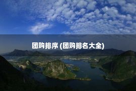 团购排序 (团购排名大全)