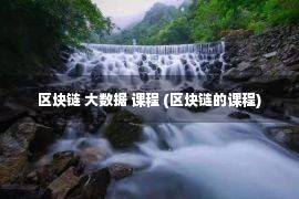 区块链 大数据 课程 (区块链的课程)