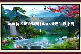 ibox有区块链备案 (ibox交易平台下载)