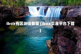 ibox有区块链备案 (ibox交易平台下载)