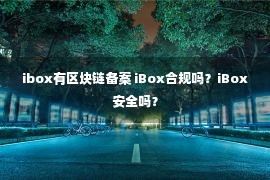 ibox有区块链备案 iBox合规吗？iBox安全吗？