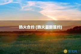 热火合约 (热火最新签约)