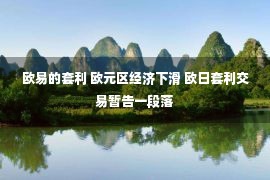 欧易的套利 欧元区经济下滑 欧日套利交易暂告一段落