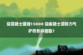 空洞骑士赚钱15000 空虚骑士坚挺力气护符怎样猎取？