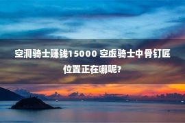 空洞骑士赚钱15000 空虚骑士中骨钉匠位置正在哪呢？