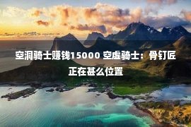 空洞骑士赚钱15000 空虚骑士：骨钉匠正在甚么位置