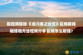 刷视频经验 《血污夜之仪式》巨炮刷钱刷经验方法视频分享 巨炮怎么刷钱？