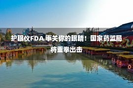 护眼仪FDA 事关你的眼睛！国家药监局将重拳出击